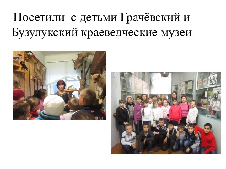 Посетили с детьми Грачёвский и Бузулукский краеведческие музеи