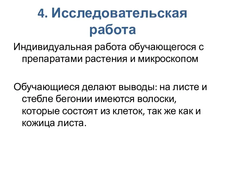 4. Исследовательская работа Индивидуальная работа обучающегося с препаратами растения и микроскопом Обучающиеся