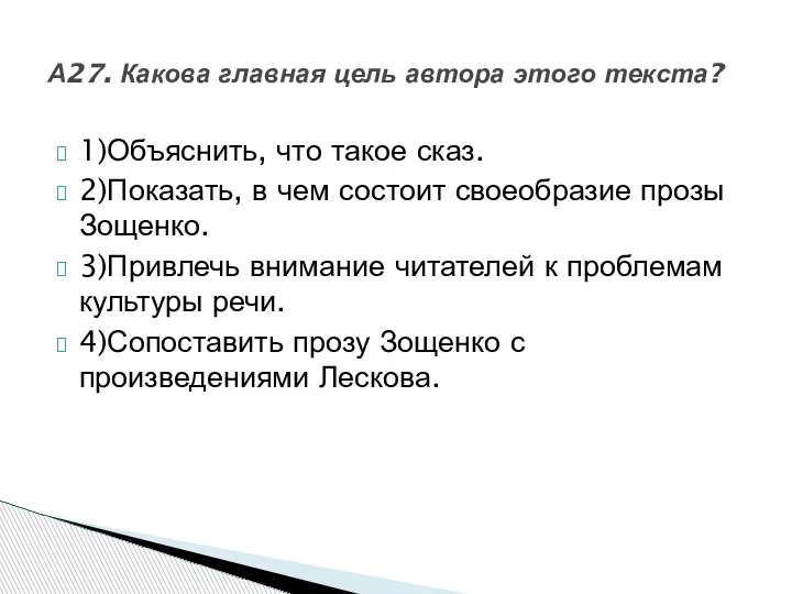 1)Объяснить, что такое сказ. 2)Показать, в чем состоит своеобразие прозы Зощенко. 3)Привлечь