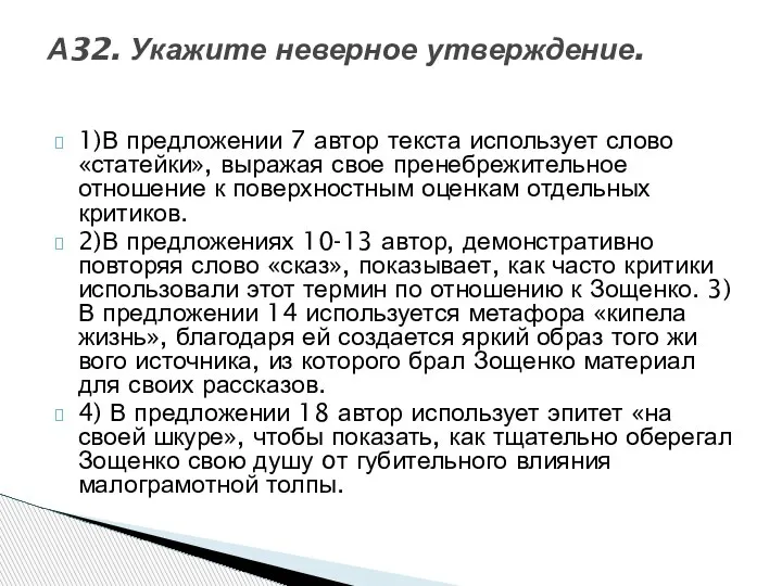 1)В предложении 7 автор текста использует слово «статейки», вы­ражая свое пренебрежительное отношение