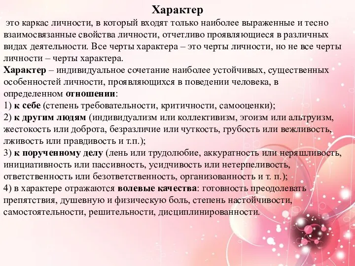 Характер это каркас личности, в который входят только наиболее выраженные и тесно