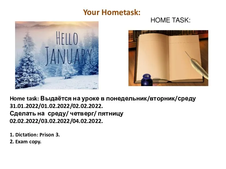 Home task: Выдаётся на уроке в понедельник/вторник/среду 31.01.2022/01.02.2022/02.02.2022. Сделать на среду/ четверг/