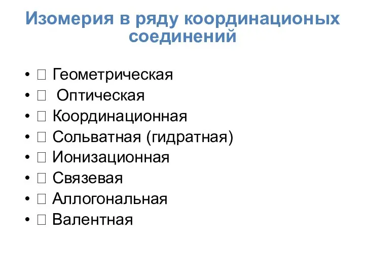 Изомерия в ряду координационых соединений  Геометрическая  Оптическая  Координационная 