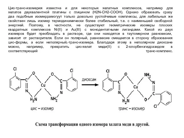 Цис-транс-изомерия известна и для некоторых хелатных комплексов, например для хелатов двухвалентной платины