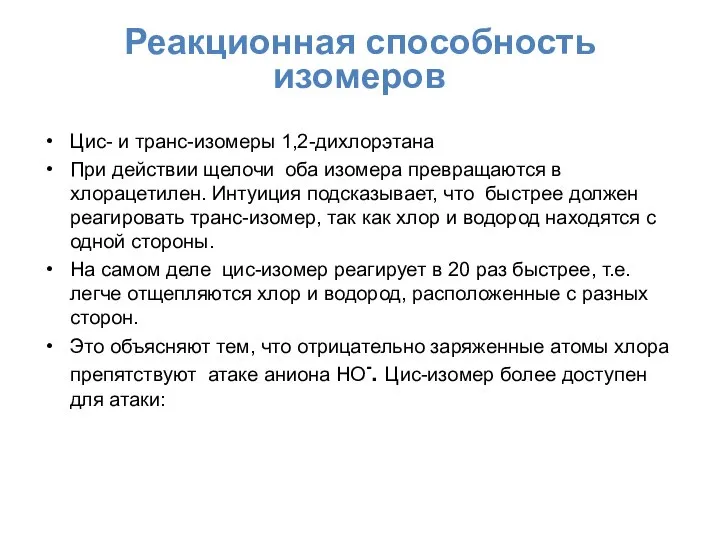 Реакционная способность изомеров Цис- и транс-изомеры 1,2-дихлорэтана При действии щелочи оба изомера