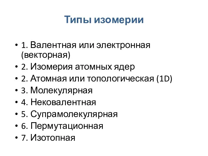 Типы изомерии 1. Валентная или электронная (векторная) 2. Изомерия атомных ядер 2.