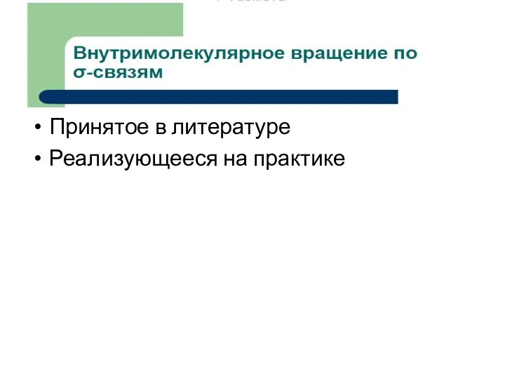 Принятое в литературе Реализующееся на практике