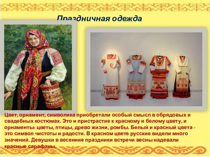 Праздничная одежда Цвет, орнамент, символика приобретали особый смысл в обрядовых и свадебных