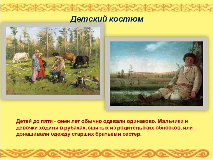 Детский костюм Детей до пяти - семи лет обычно одевали одинаково. Мальчики