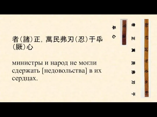 者（諸）正，萬民弗刃（忍）于氒（厥）心 министры и народ не могли сдержать [недовольства] в их сердцах. 氒