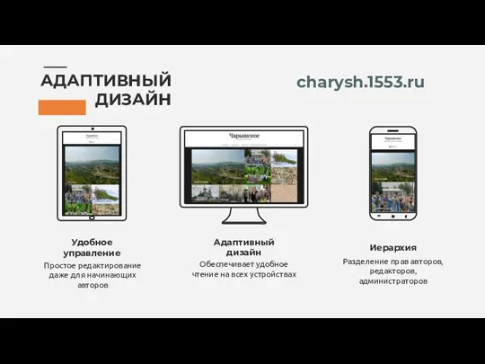 АДАПТИВНЫЙ ДИЗАЙН Адаптивный дизайн Обеспечивает удобное чтение на всех устройствах Удобное управление