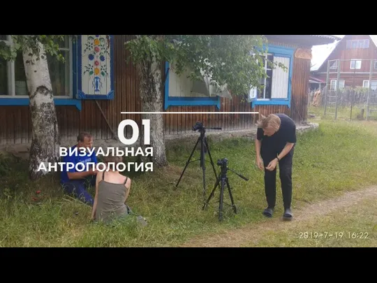 01 ВИЗУАЛЬНАЯ АНТРОПОЛОГИЯ