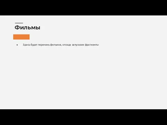 Здесь будет перечень фильмов, отсюда запускаем фрагменты Фильмы