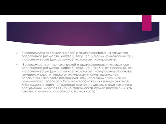 В зависимости от периода, целей и задач планирования различают оперативное (на месяц,