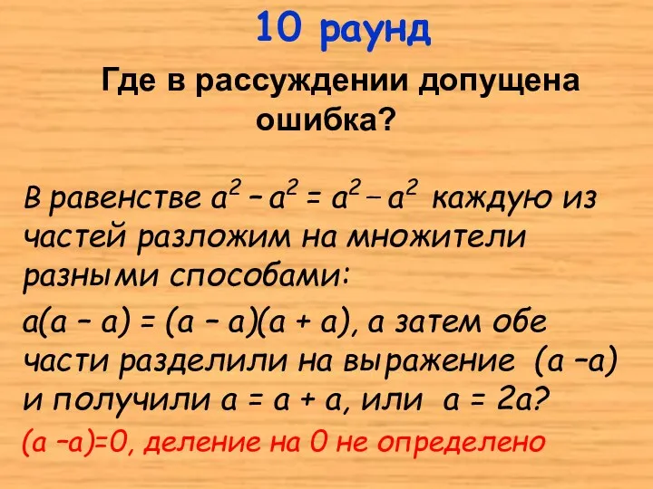 В равенстве а2 – а2 = а2 _ а2 каждую из частей