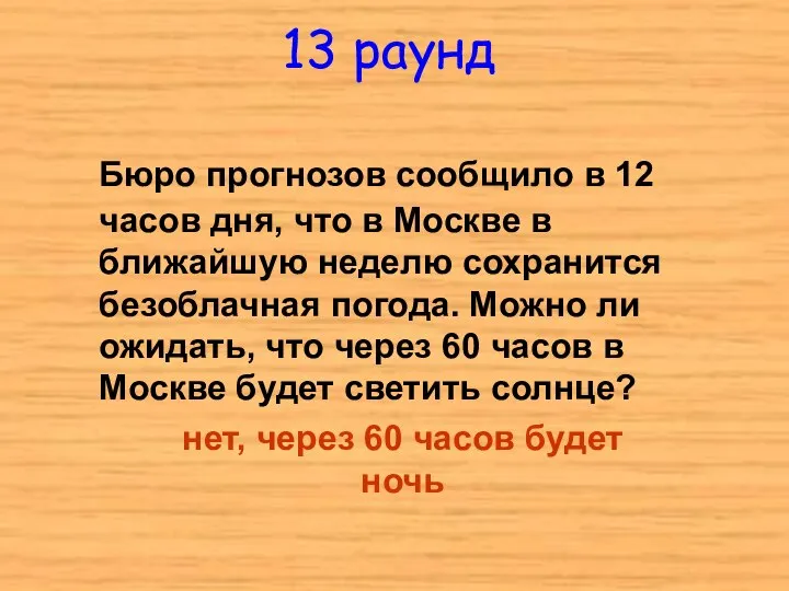 13 раунд Бюро прогнозов сообщило в 12 часов дня, что в Москве