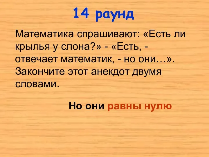 Математика спрашивают: «Есть ли крылья у слона?» - «Есть, - отвечает математик,