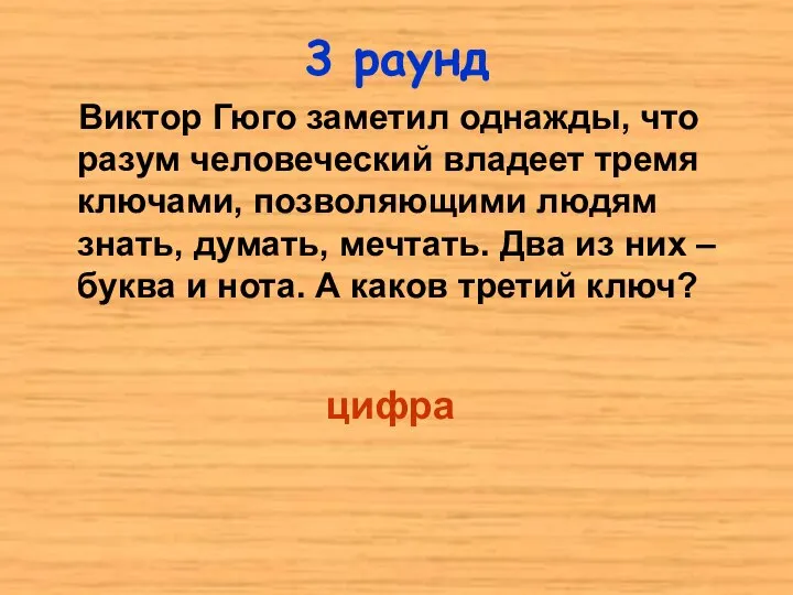 Виктор Гюго заметил однажды, что разум человеческий владеет тремя ключами, позволяющими людям