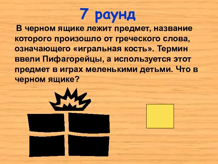 7 раунд В черном ящике лежит предмет, название которого произошло от греческого