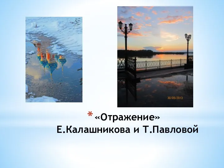 «Отражение» Е.Калашникова и Т.Павловой