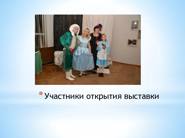 Участники открытия выставки