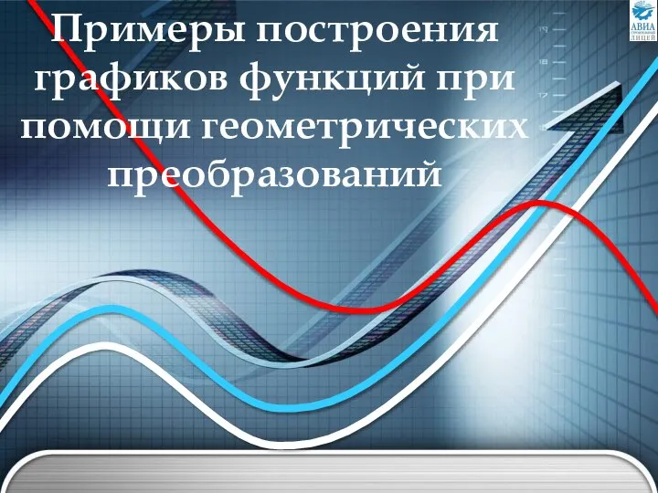 Примеры построения графиков функций при помощи геометрических преобразований