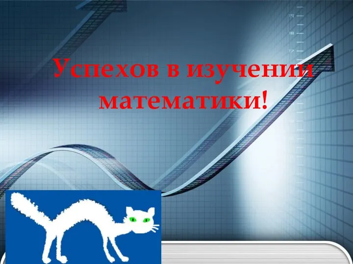 Успехов в изучении математики!