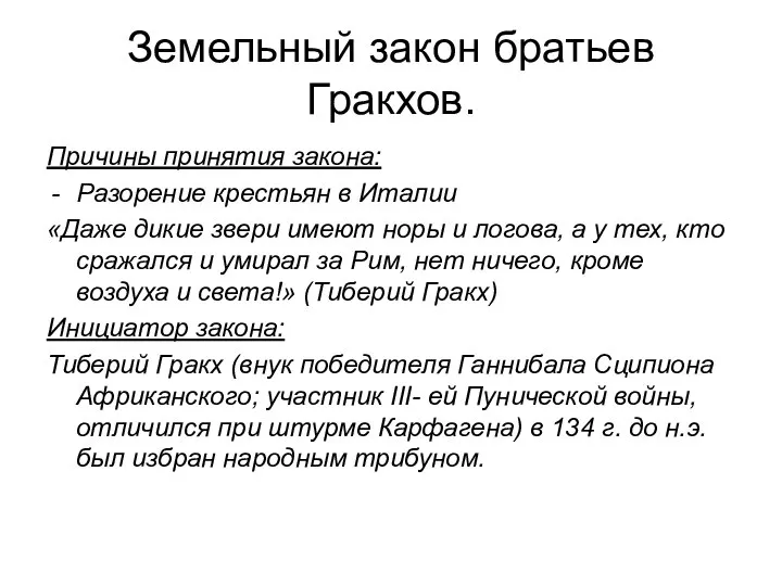 Земельный закон братьев Гракхов. Причины принятия закона: Разорение крестьян в Италии «Даже