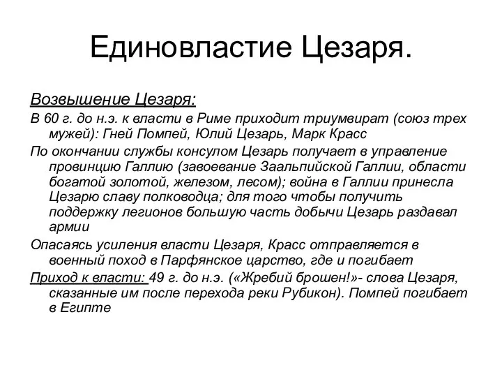 Единовластие Цезаря. Возвышение Цезаря: В 60 г. до н.э. к власти в