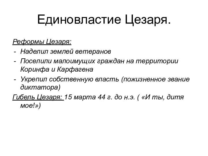 Единовластие Цезаря. Реформы Цезаря: Наделил землей ветеранов Поселили малоимущих граждан на территории