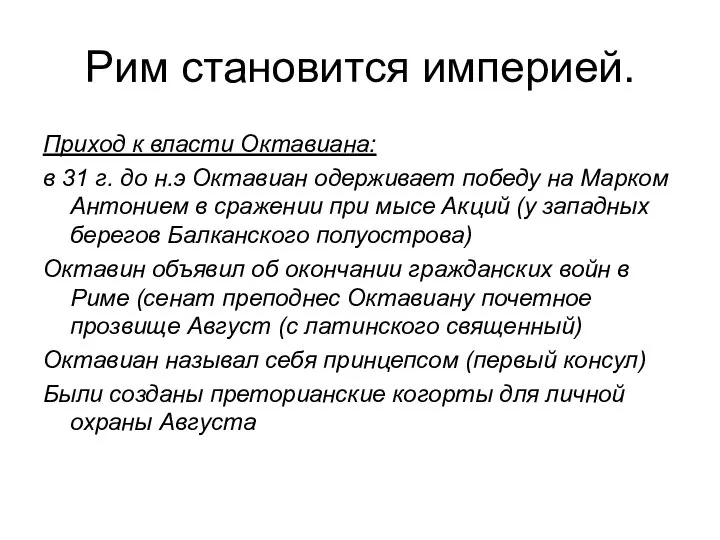 Рим становится империей. Приход к власти Октавиана: в 31 г. до н.э