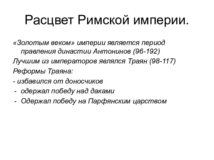 Расцвет Римской империи. «Золотым веком» империи является период правления династии Антонинов (96-192)