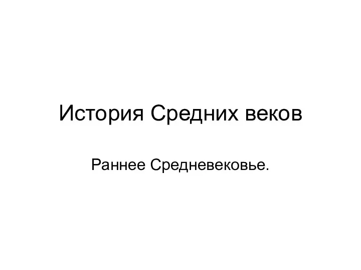 История Средних веков Раннее Средневековье.