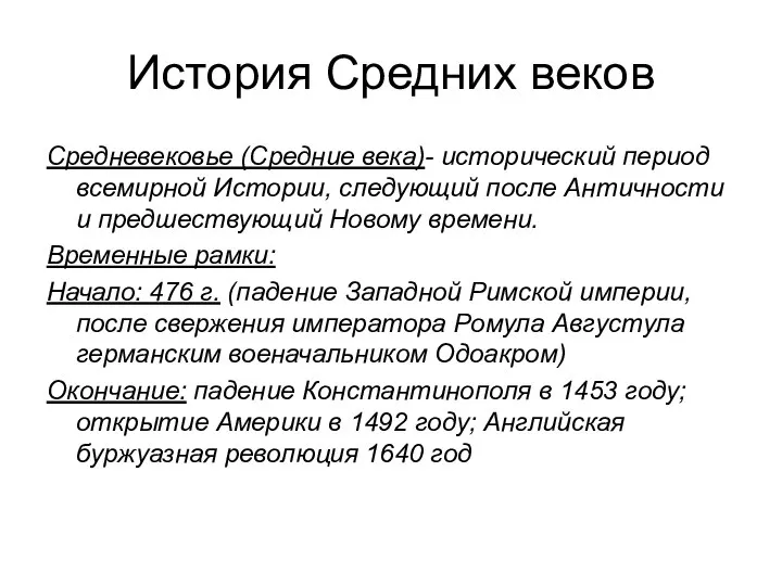 История Средних веков Средневековье (Средние века)- исторический период всемирной Истории, следующий после