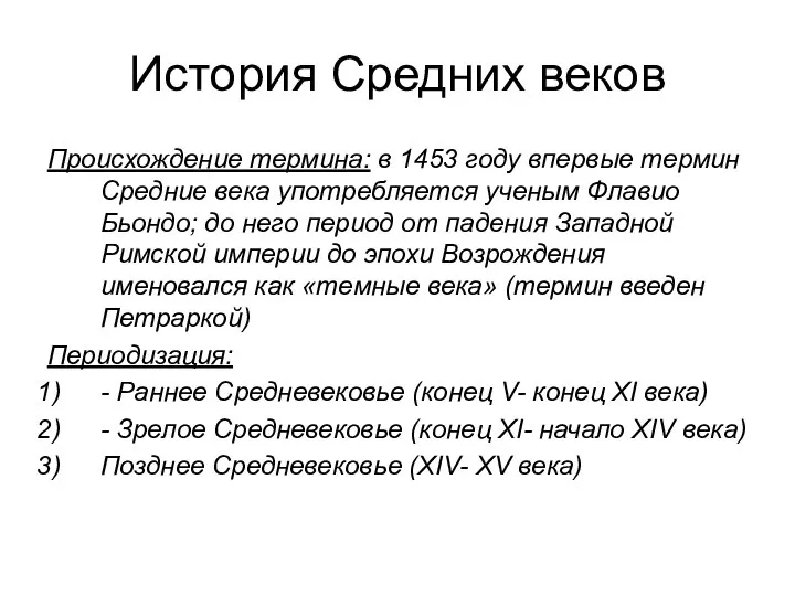 История Средних веков Происхождение термина: в 1453 году впервые термин Средние века