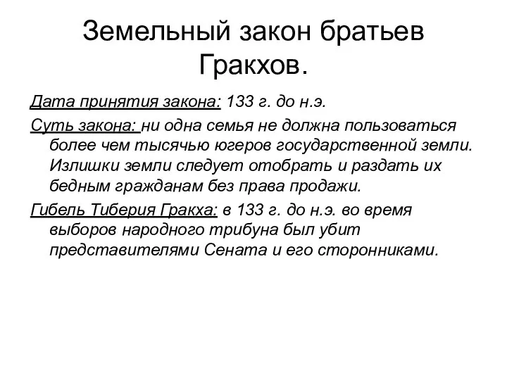 Земельный закон братьев Гракхов. Дата принятия закона: 133 г. до н.э. Суть