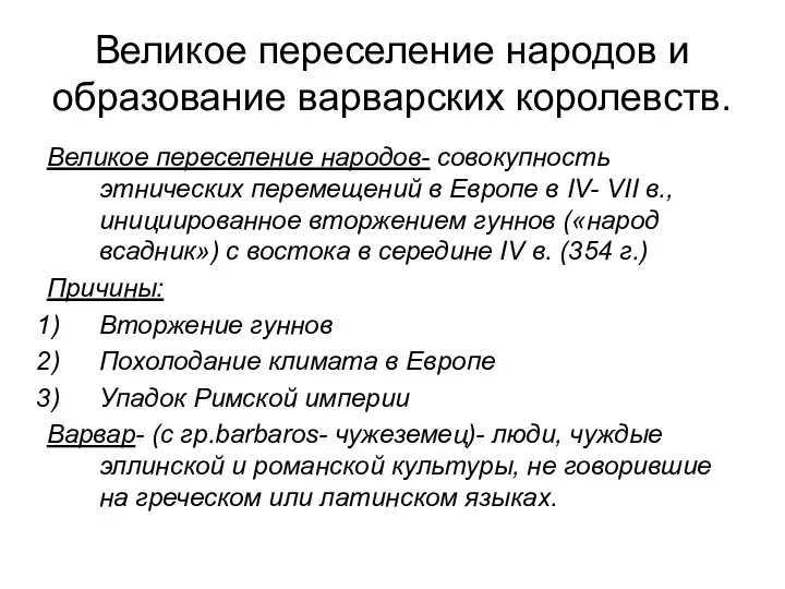 Великое переселение народов и образование варварских королевств. Великое переселение народов- совокупность этнических