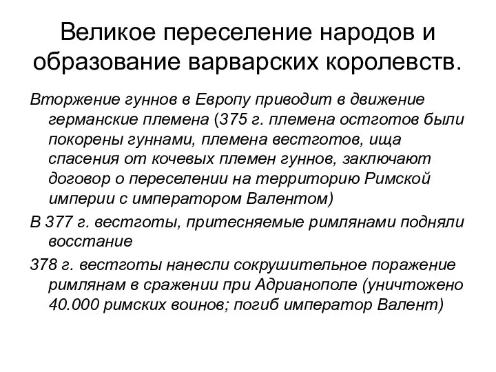 Великое переселение народов и образование варварских королевств. Вторжение гуннов в Европу приводит