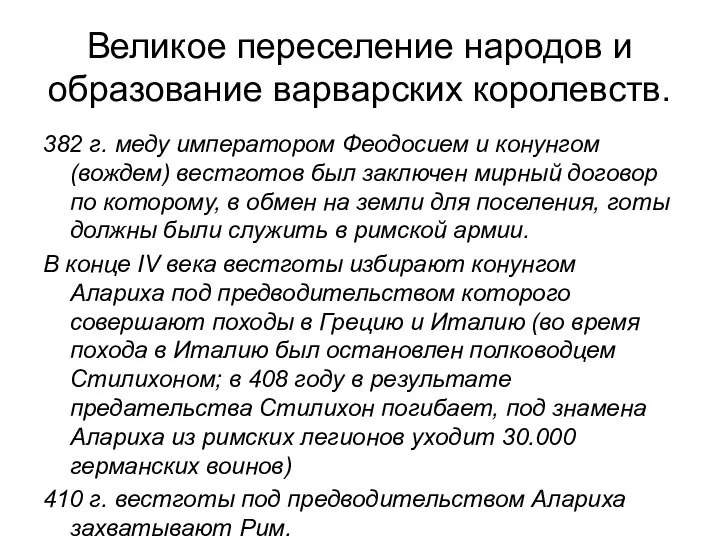 Великое переселение народов и образование варварских королевств. 382 г. меду императором Феодосием