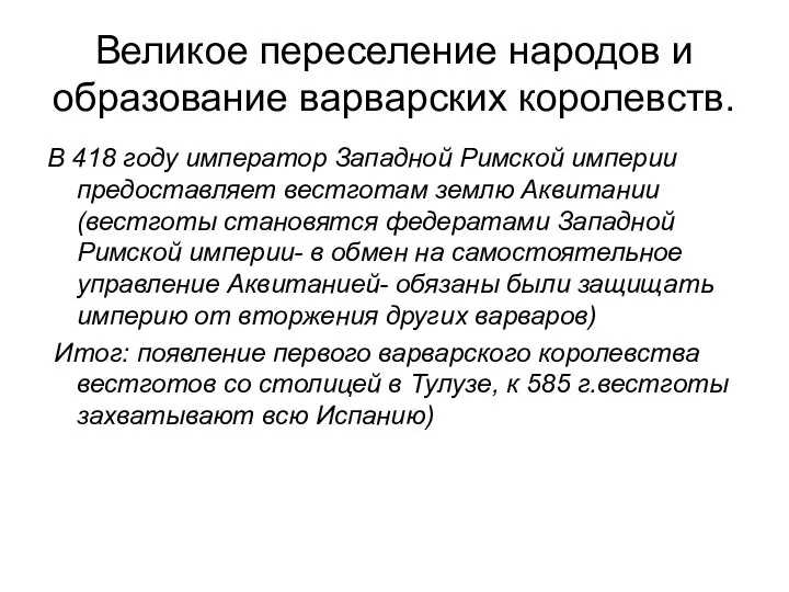 Великое переселение народов и образование варварских королевств. В 418 году император Западной