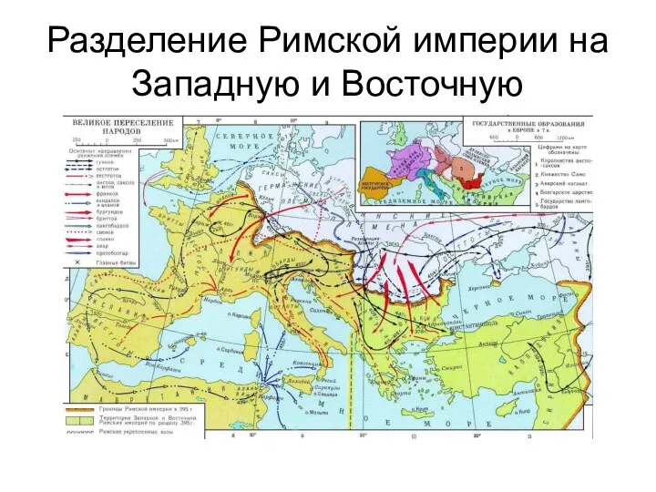 Разделение Римской империи на Западную и Восточную