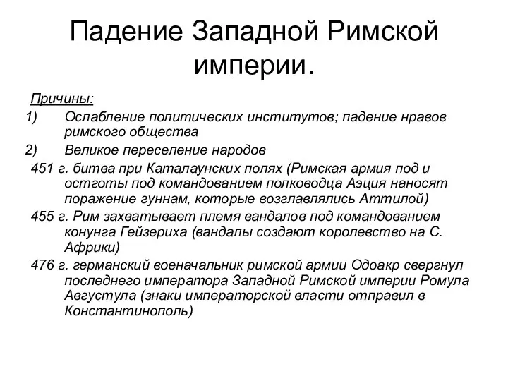 Падение Западной Римской империи. Причины: Ослабление политических институтов; падение нравов римского общества