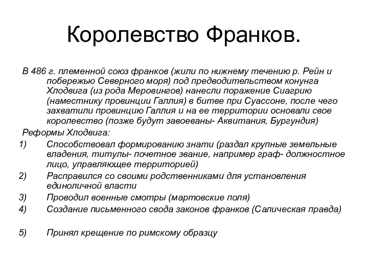 Королевство Франков. В 486 г. племенной союз франков (жили по нижнему течению