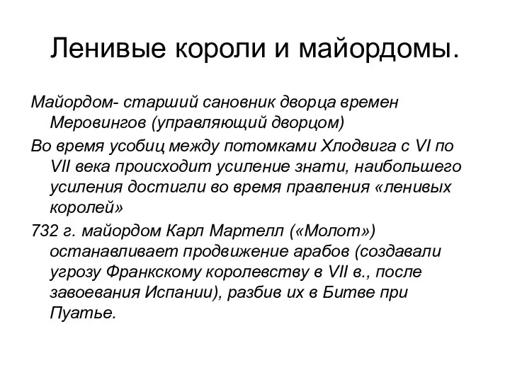 Ленивые короли и майордомы. Майордом- старший сановник дворца времен Меровингов (управляющий дворцом)