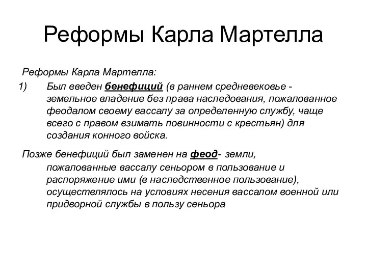 Реформы Карла Мартелла Реформы Карла Мартелла: Был введен бенефиций (в раннем средневековье