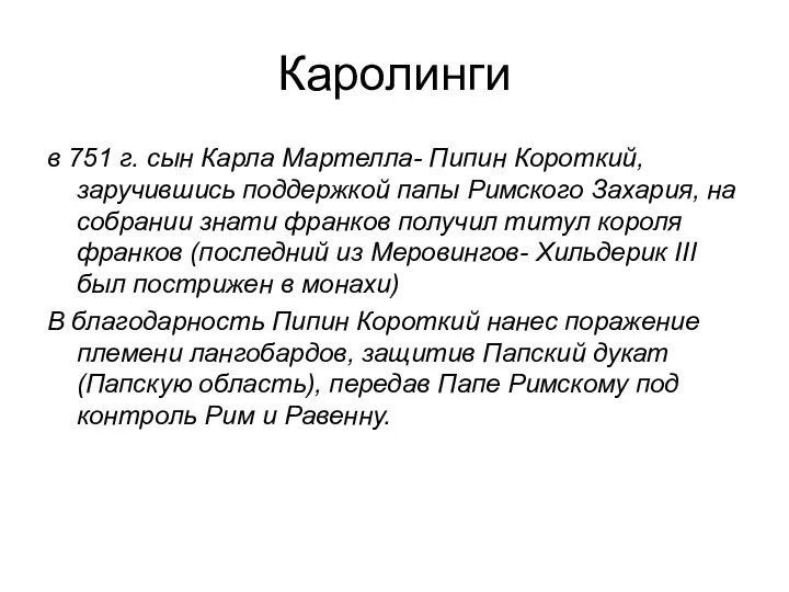 Каролинги в 751 г. сын Карла Мартелла- Пипин Короткий, заручившись поддержкой папы