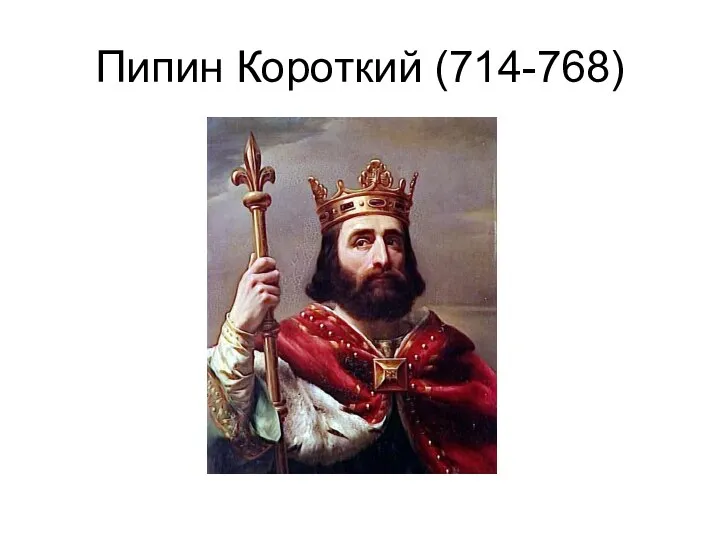 Пипин Короткий (714-768)