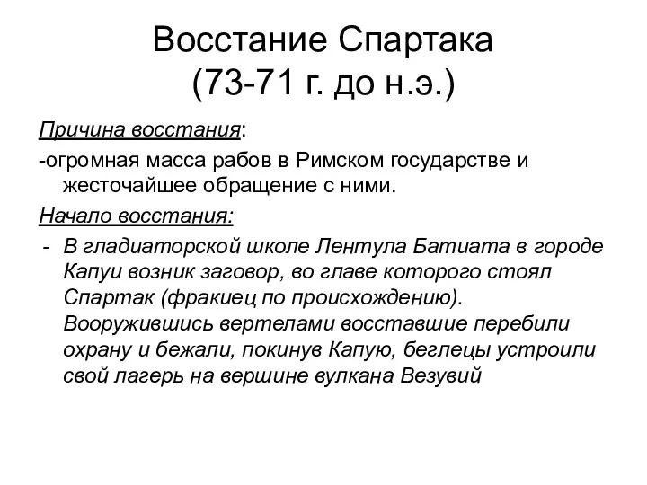 Восстание Спартака (73-71 г. до н.э.) Причина восстания: -огромная масса рабов в