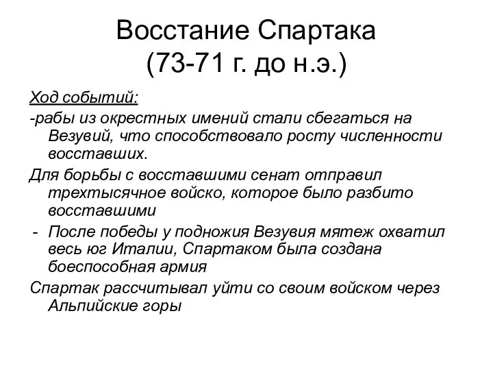 Восстание Спартака (73-71 г. до н.э.) Ход событий: -рабы из окрестных имений