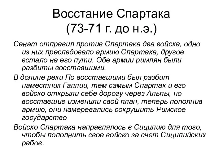 Восстание Спартака (73-71 г. до н.э.) Сенат отправил против Спартака два войска,